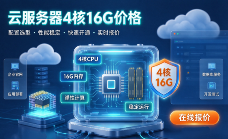 云服务器4核16G一年多少钱
