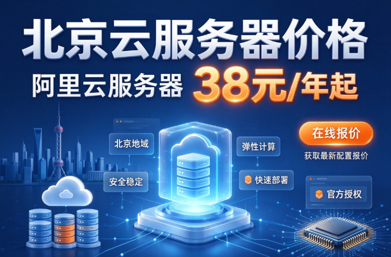 北京云服务器一年多少钱:2026年阿里云服务器价格解析