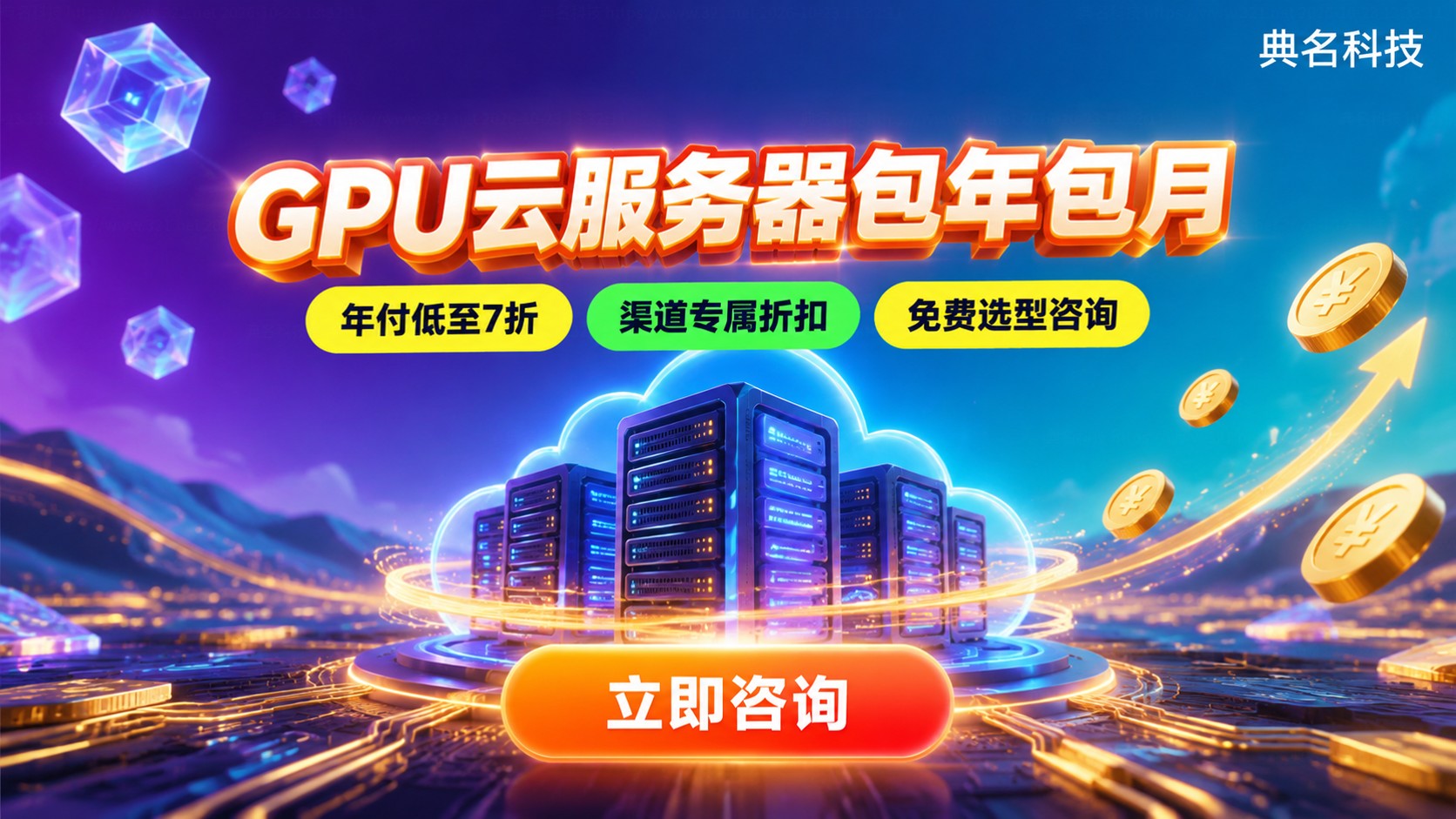 GPU云服务器包年包月费用:计费标准与价格区间