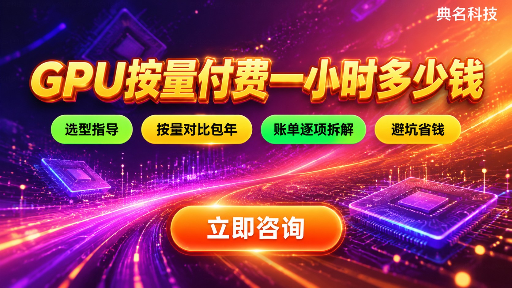 阿里云GPU按量付费一小时价格：不同实例收费标准