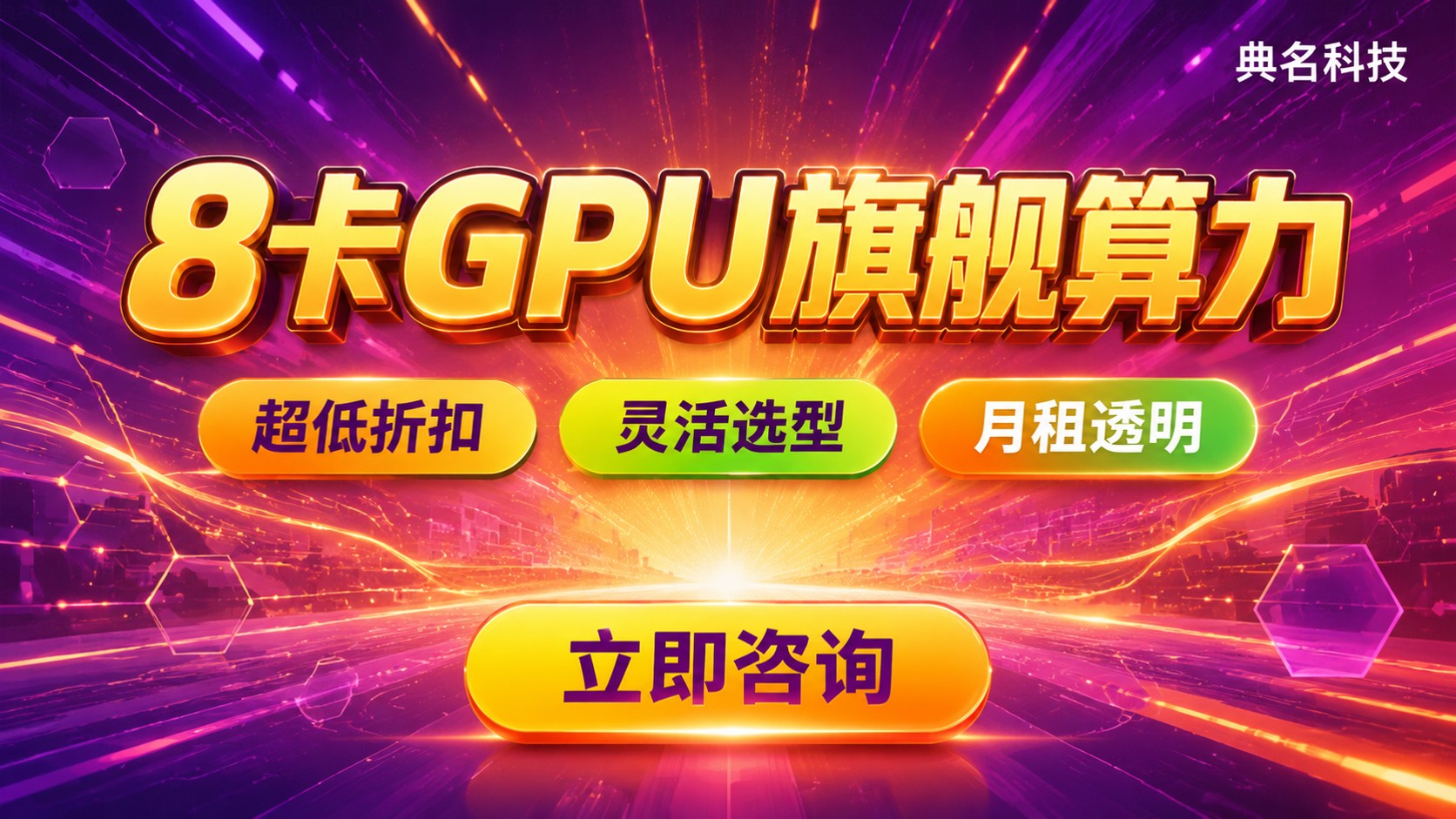 8卡GPU服务器租用价格:月租费用明细