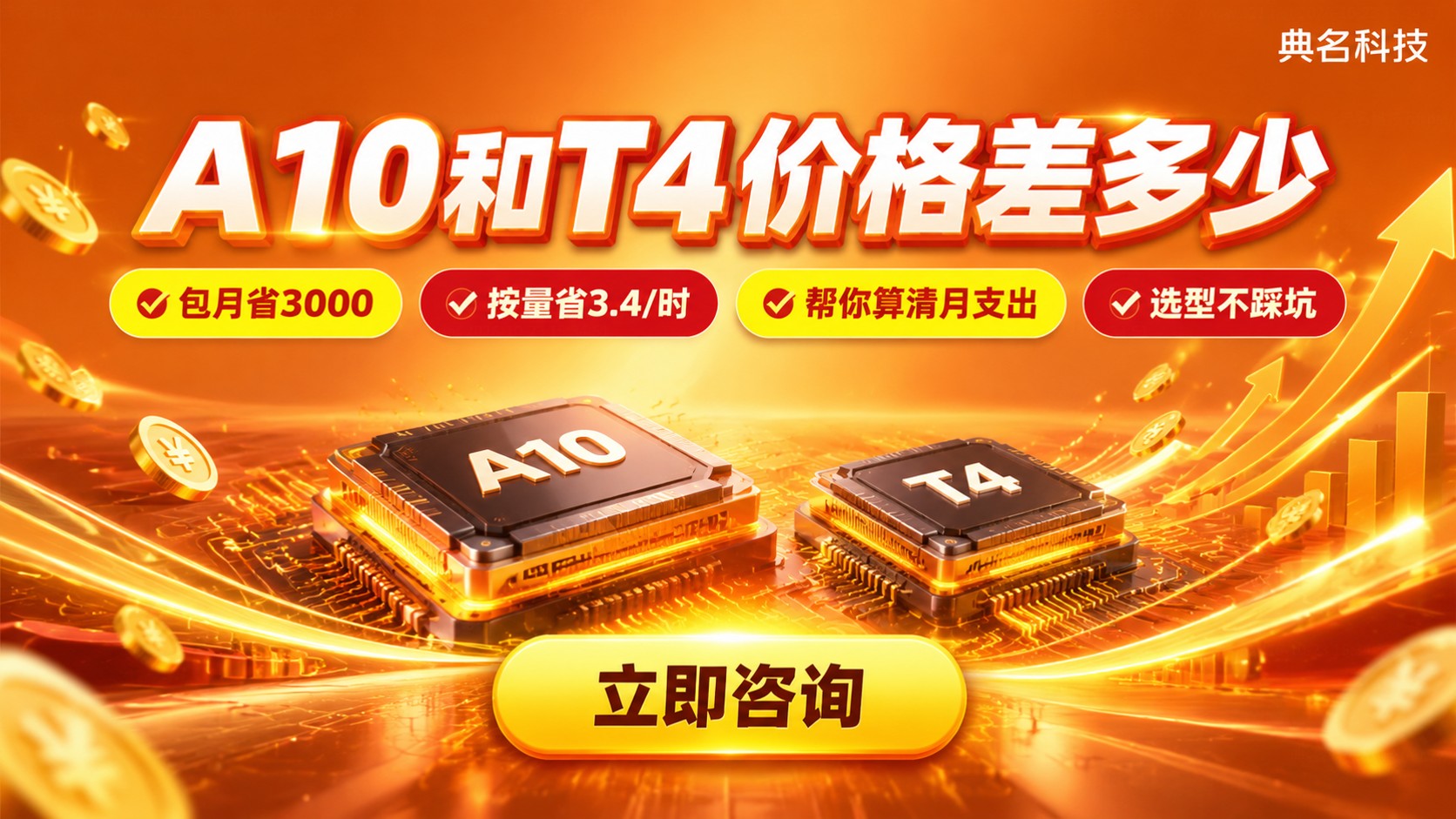 A10和T4价格对比：按量与包月费用明细