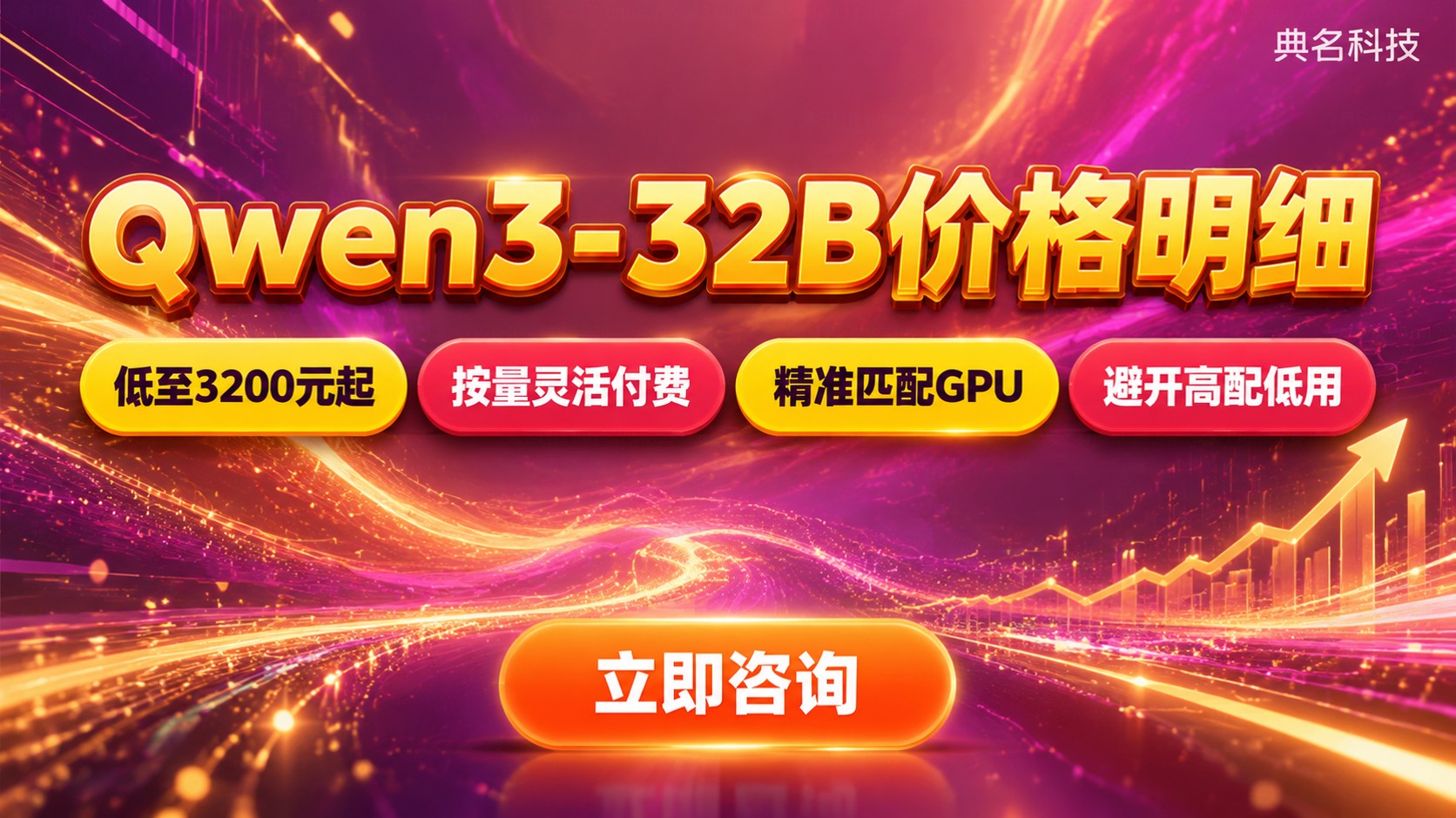 Qwen3-32B价格明细:本地算力与云端部署成本