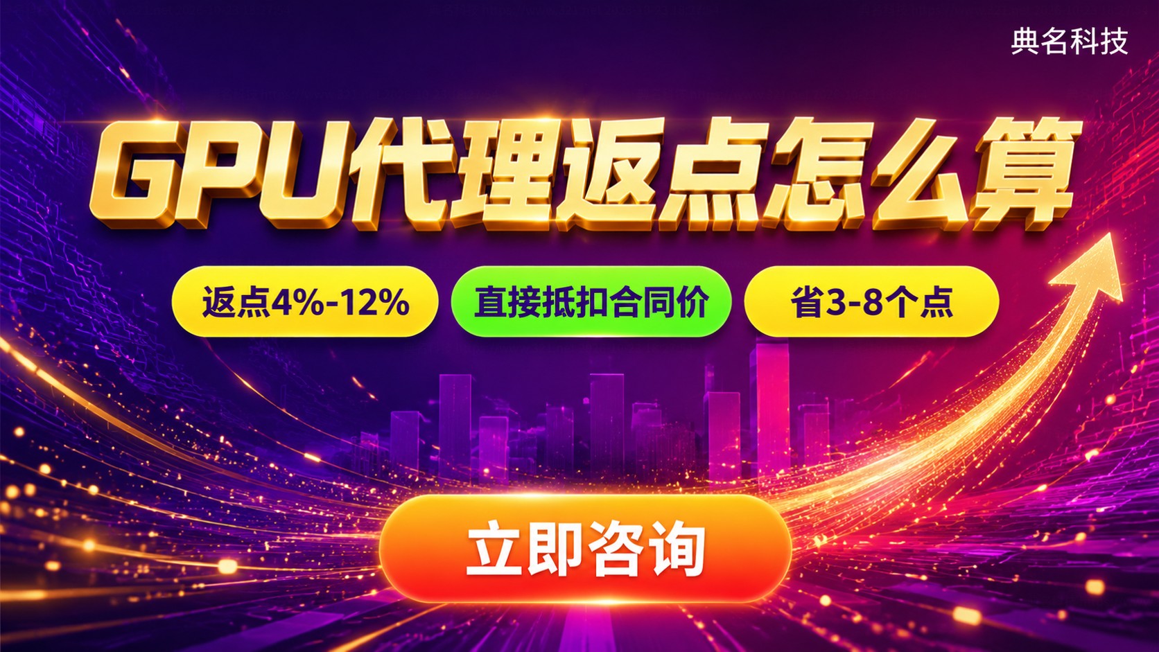 GPU代理返点计算规则：比例、基数与到账方式