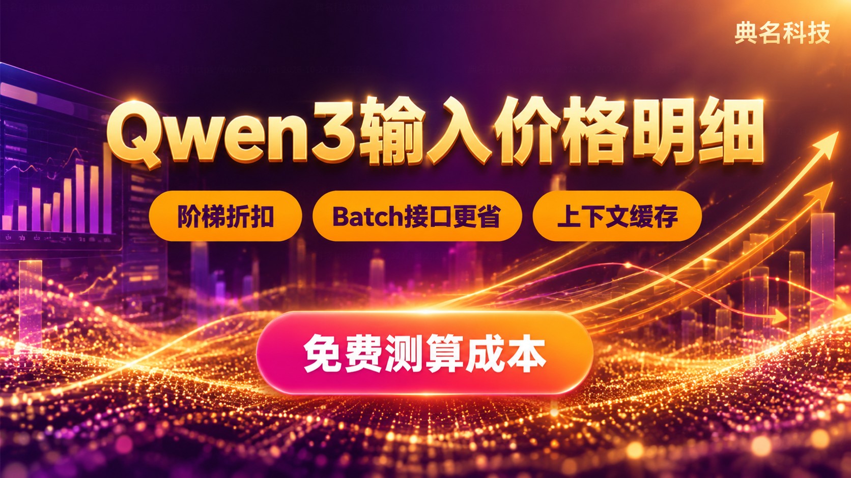 Qwen3输入价格明细:计费方式与成本区间