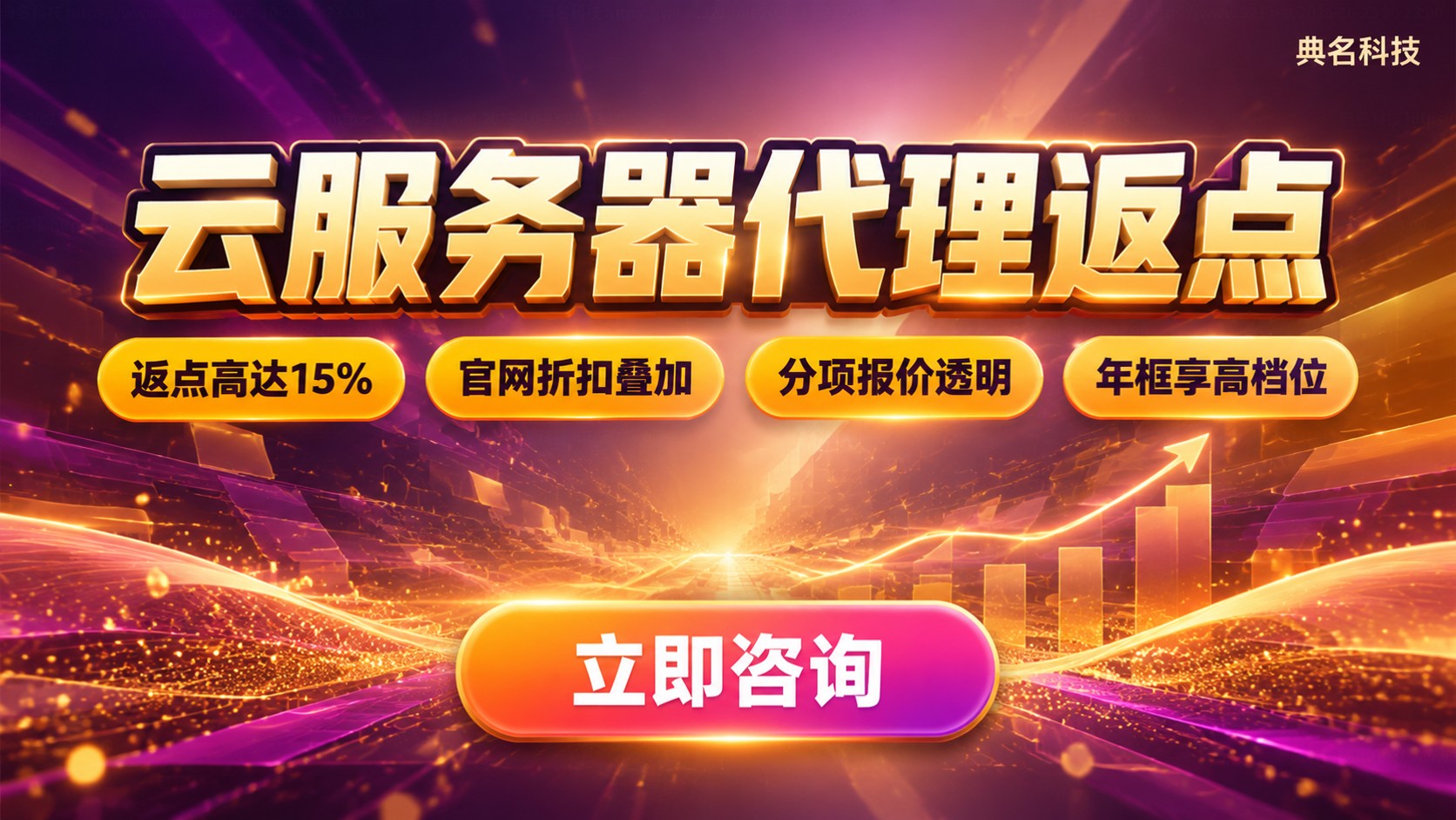 云服务器代理返点比例:常见区间与计费规则