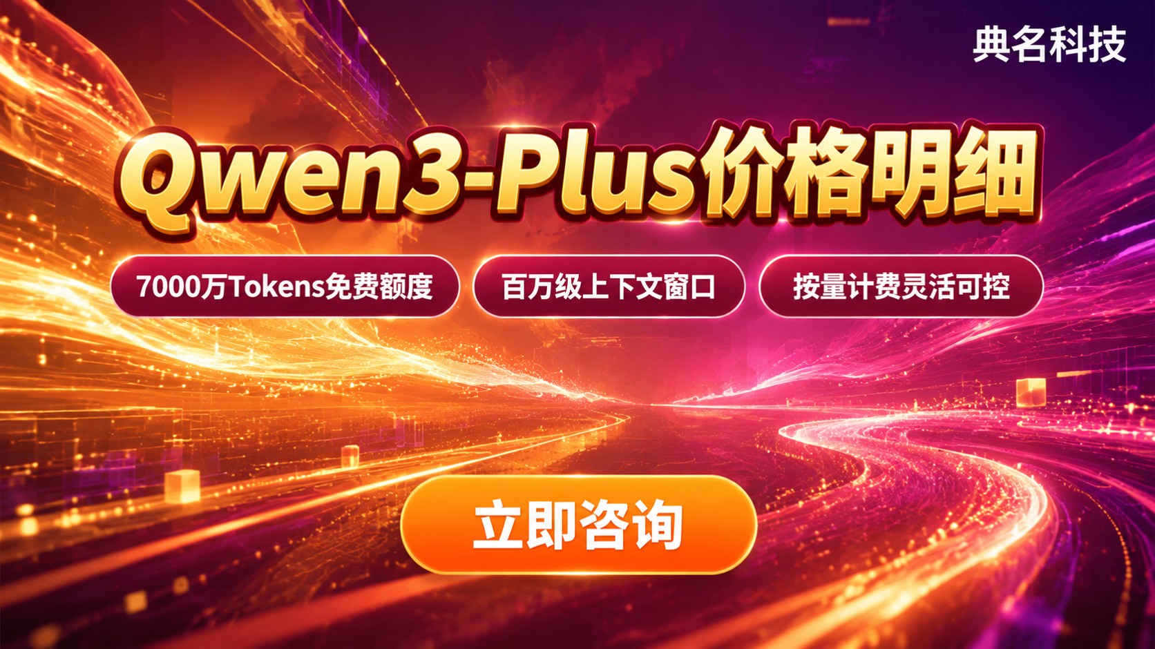 Qwen3-Plus价格明细：计费规则与购买方式