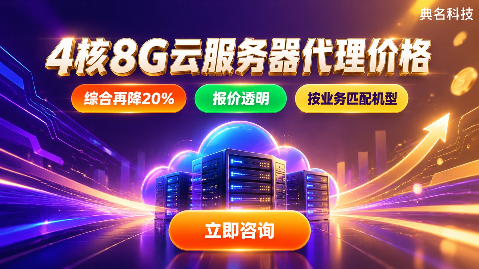 4核8G云服务器代理价格:一年费用明细与省钱方法