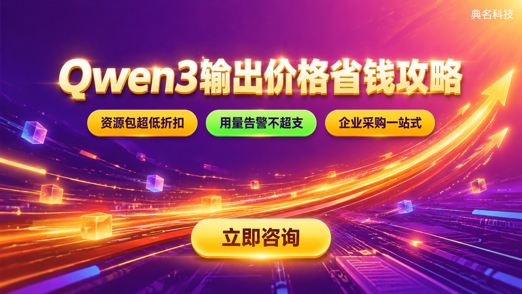 Qwen3输出价格:调用收费标准与省钱方法