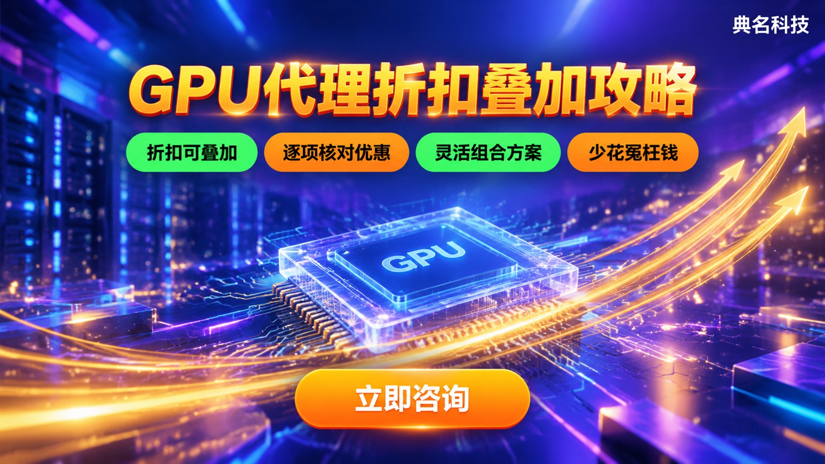 GPU代理折扣叠加规则:官网与代理商价格明细