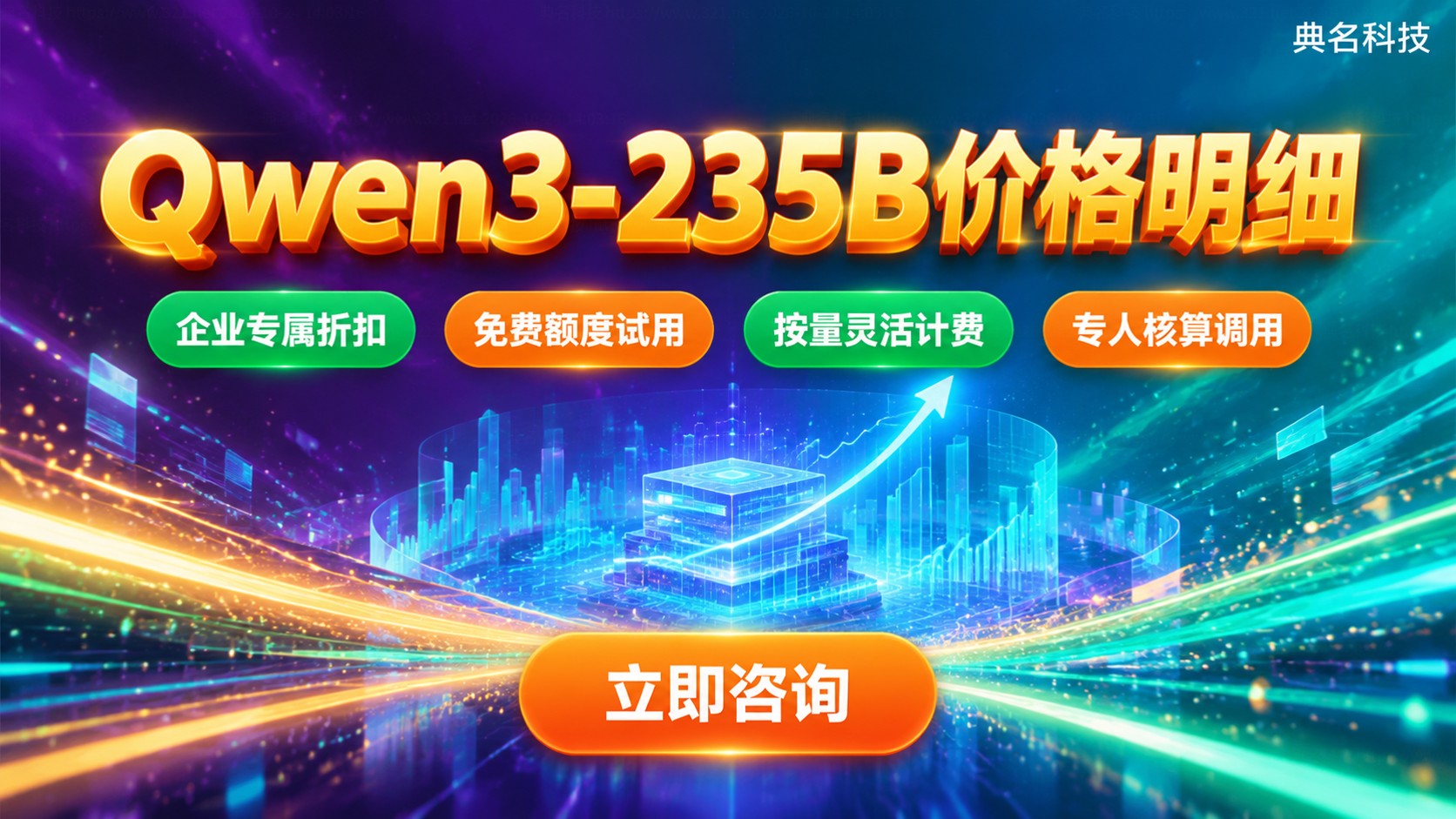 Qwen3-235B-A22B价格明细：调用计费参考