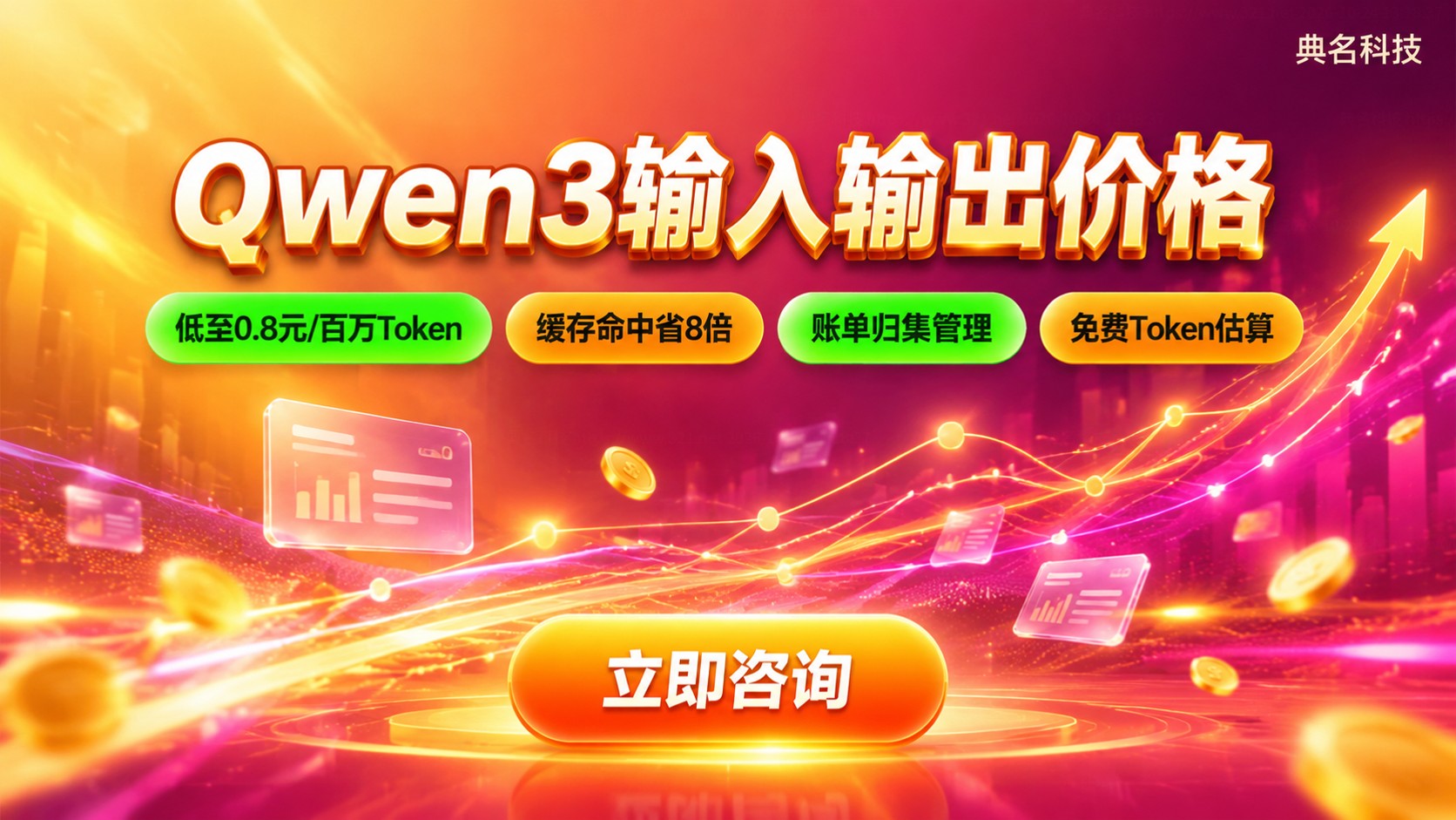 Qwen3输入输出价格:计费明细与省钱建议
