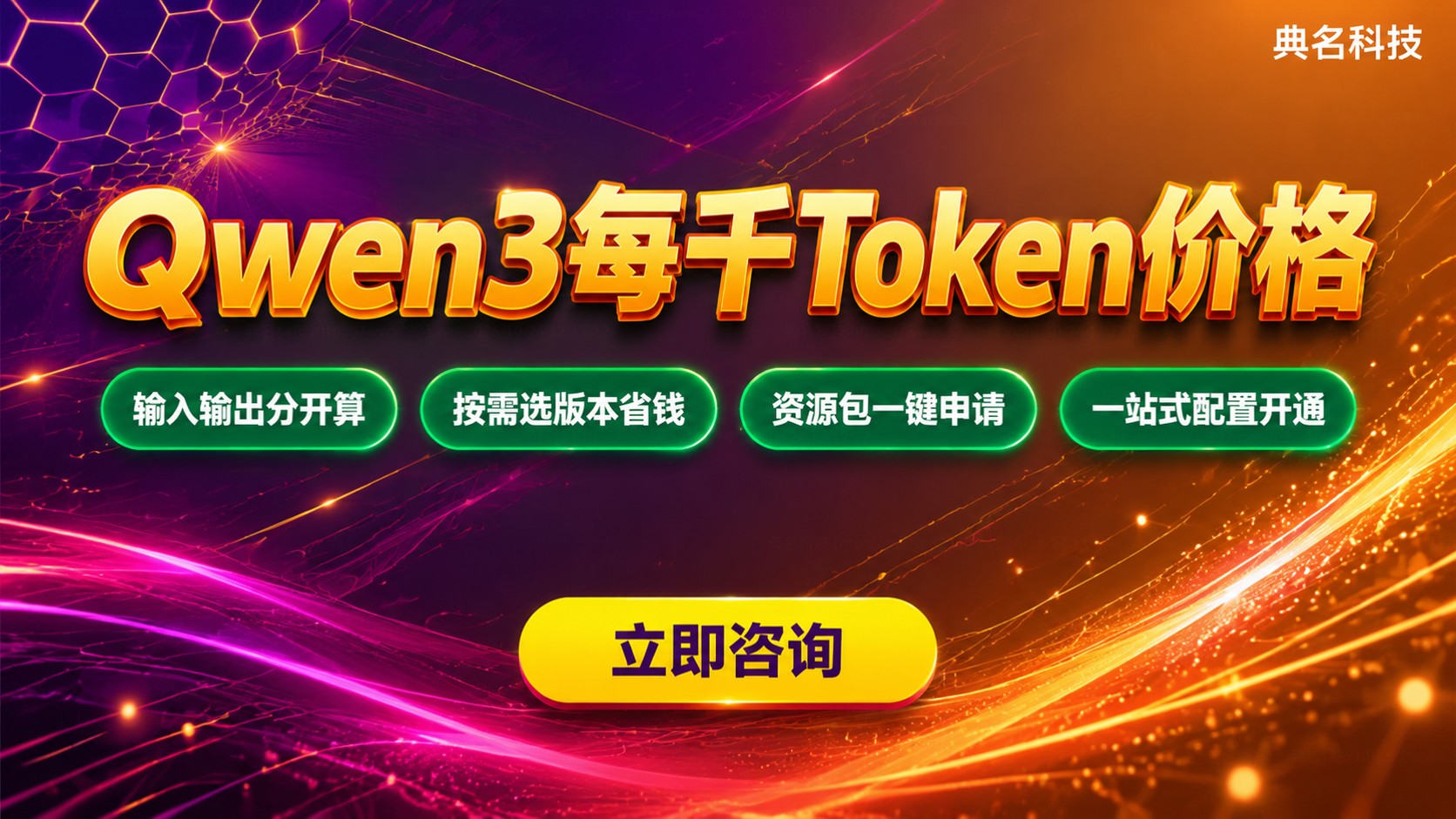 Qwen3每千token价格标准:输入输出与计费方式