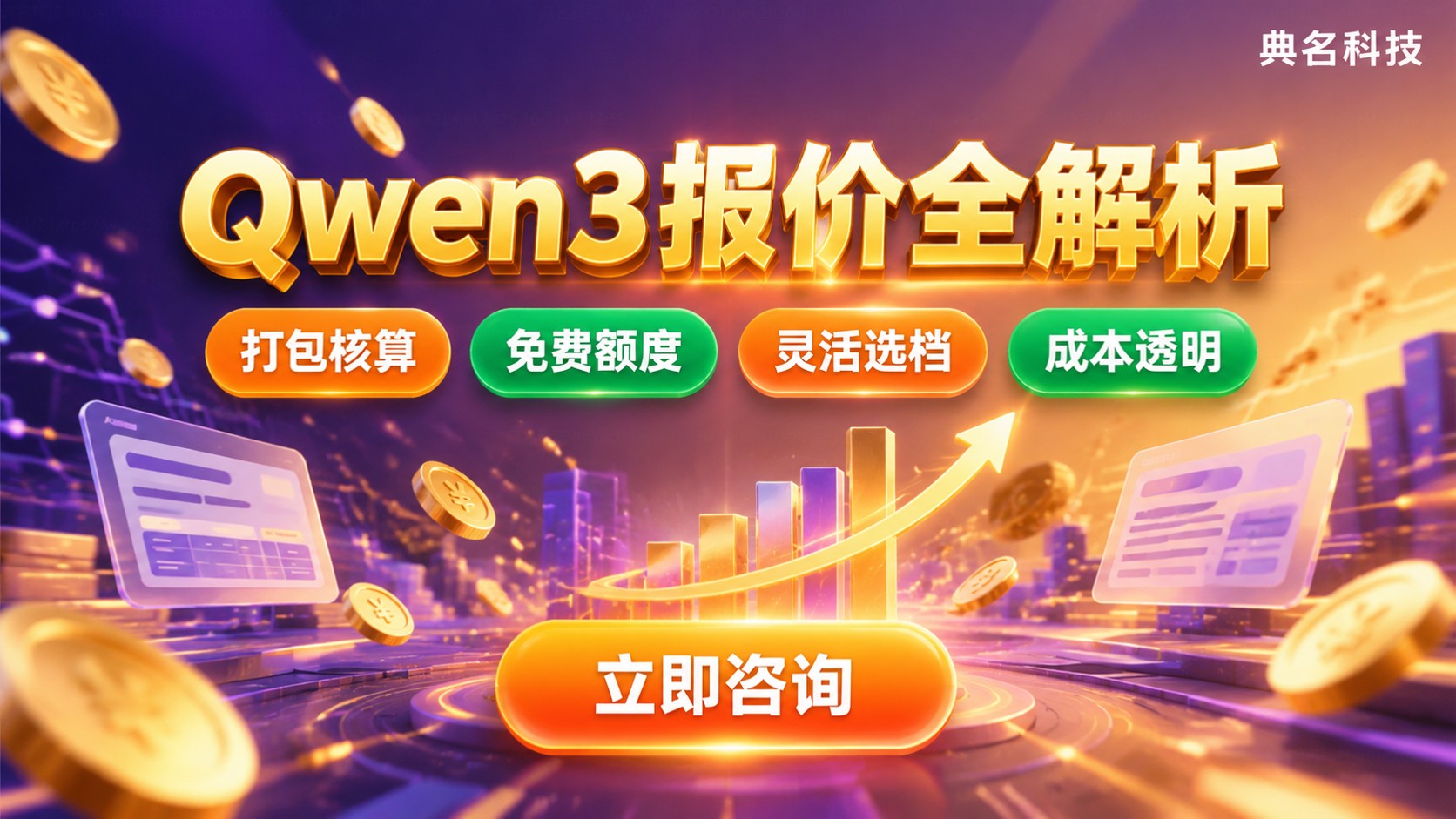 Qwen3报价:模型价格区间、Token计费与成本方案