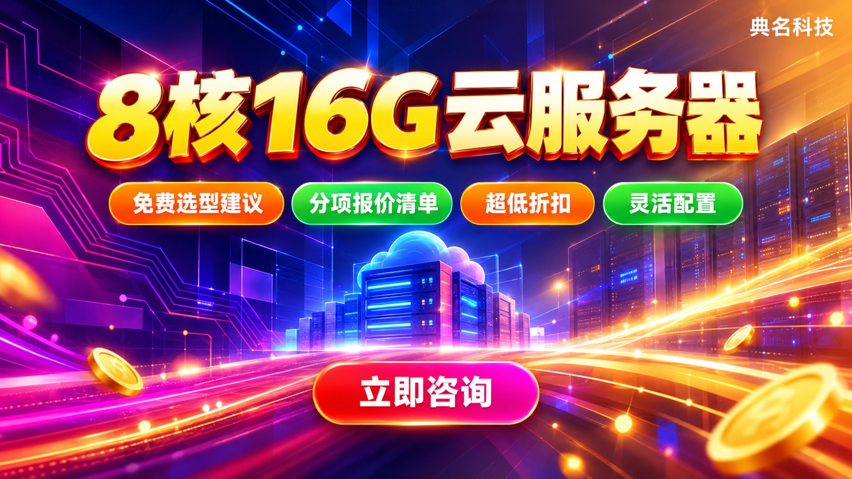 阿里云8核16G云服务器包月收费标准：配置与折扣