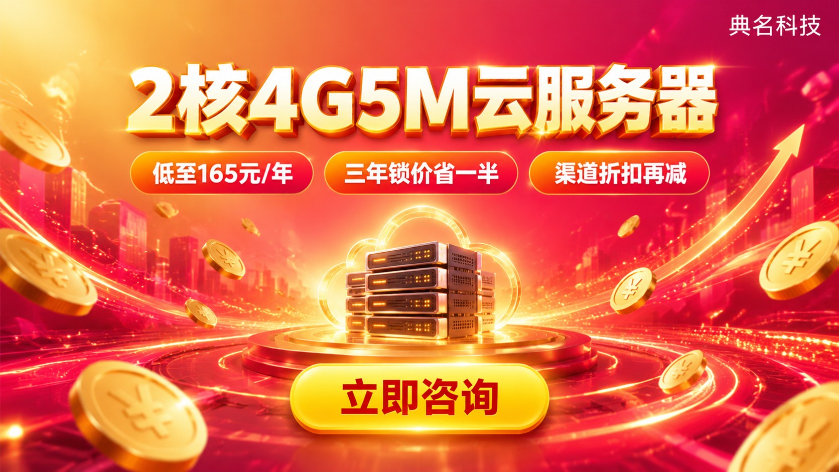 2核4G5M带宽云服务器价格:活动价与续费明细