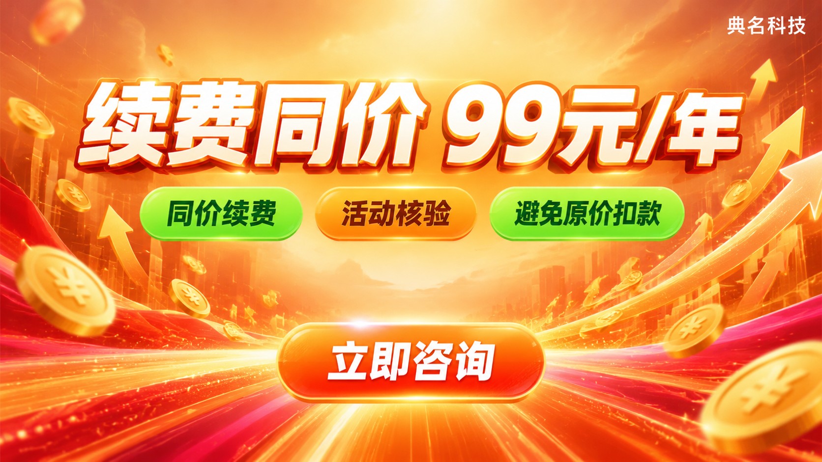 阿里云2核2G99元配置续费价格：同价续一年费用明细