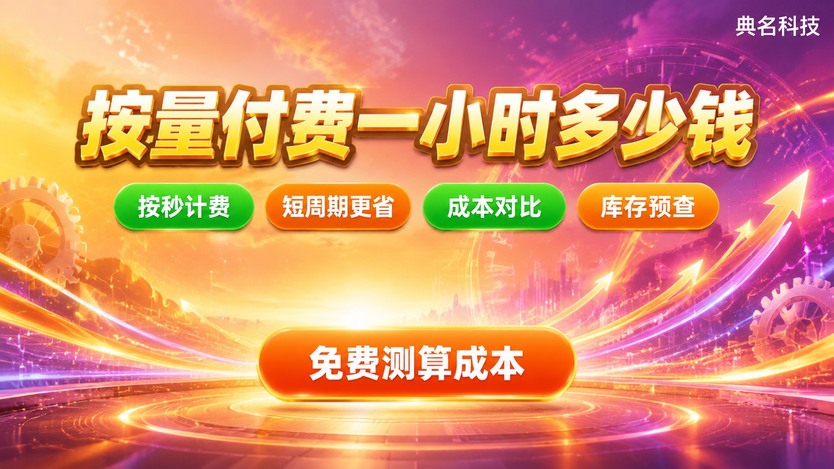 按量付费云服务器一小时价格明细:配置与计费区间