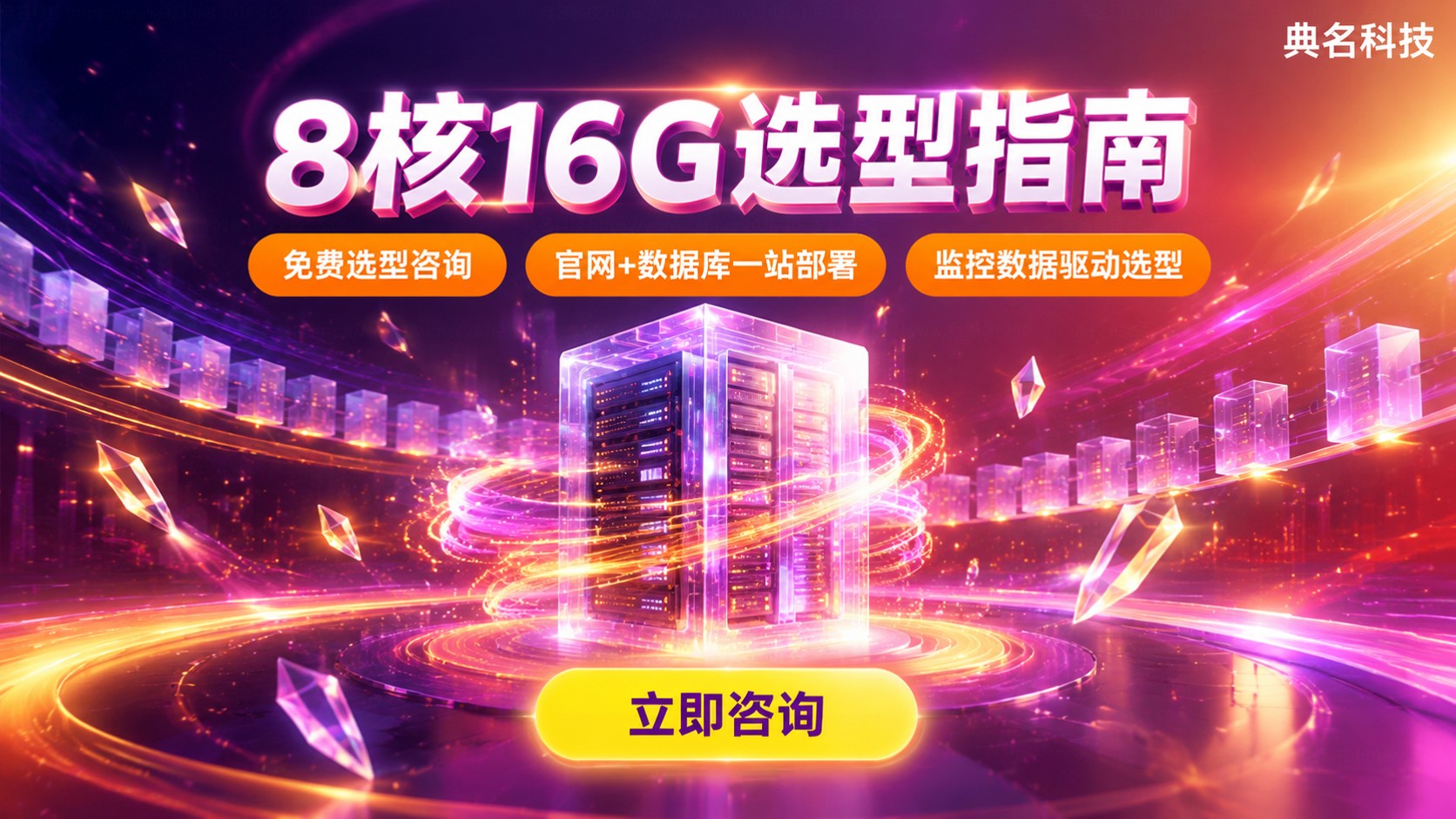 8核16G配置适用场景：官网、数据库与部署选型