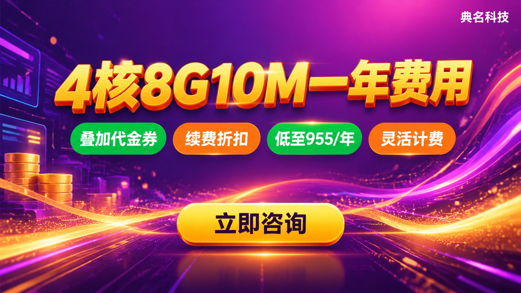 4核8G10M带宽一年费用：价格明细与省钱方法