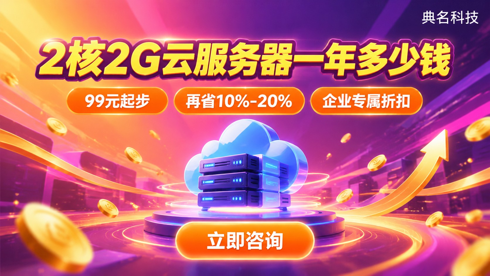 2核2G云服务器一年价格明细：带宽与续费成本