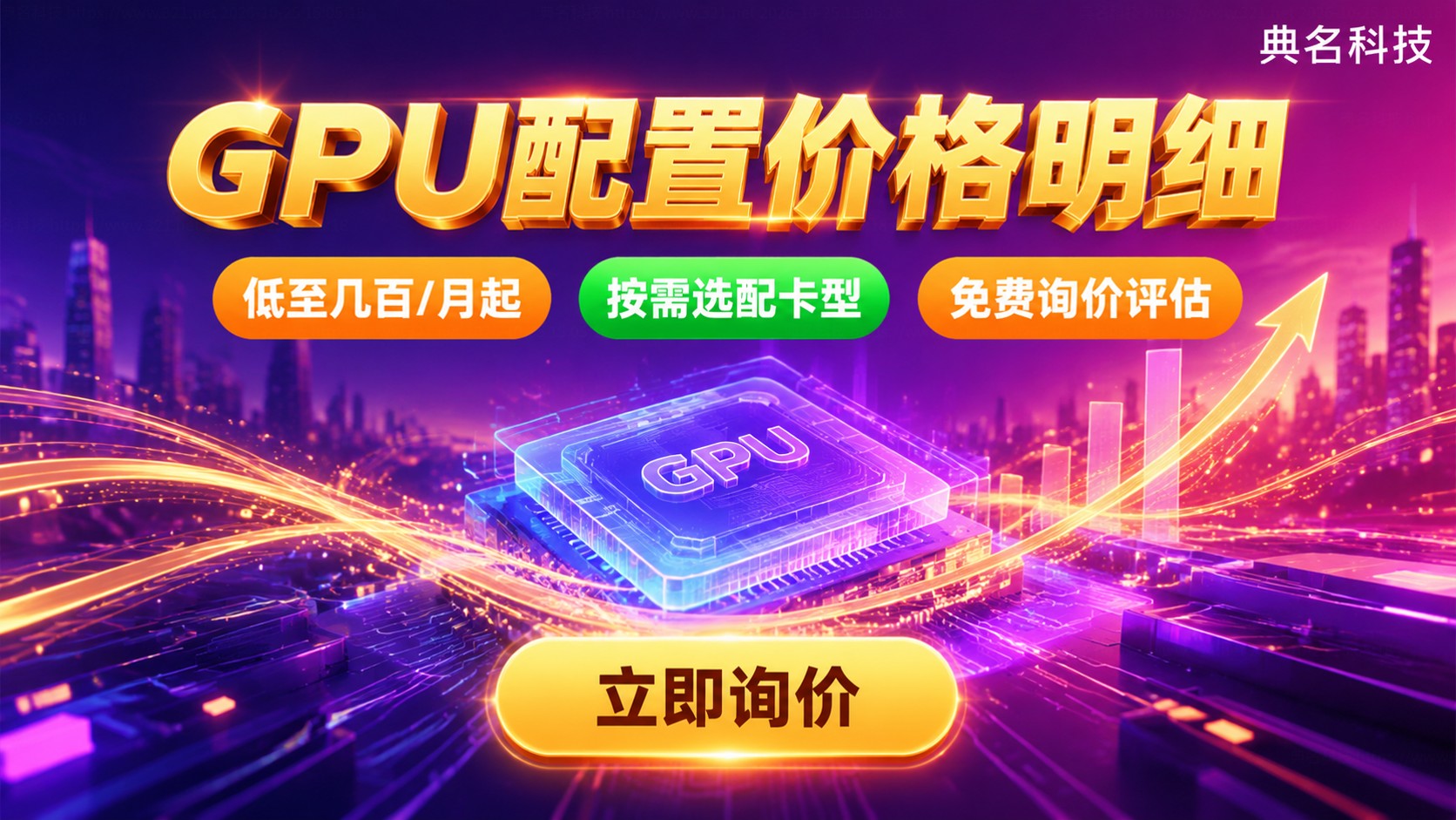 GPU配置价格明细:最新区间与计费标准