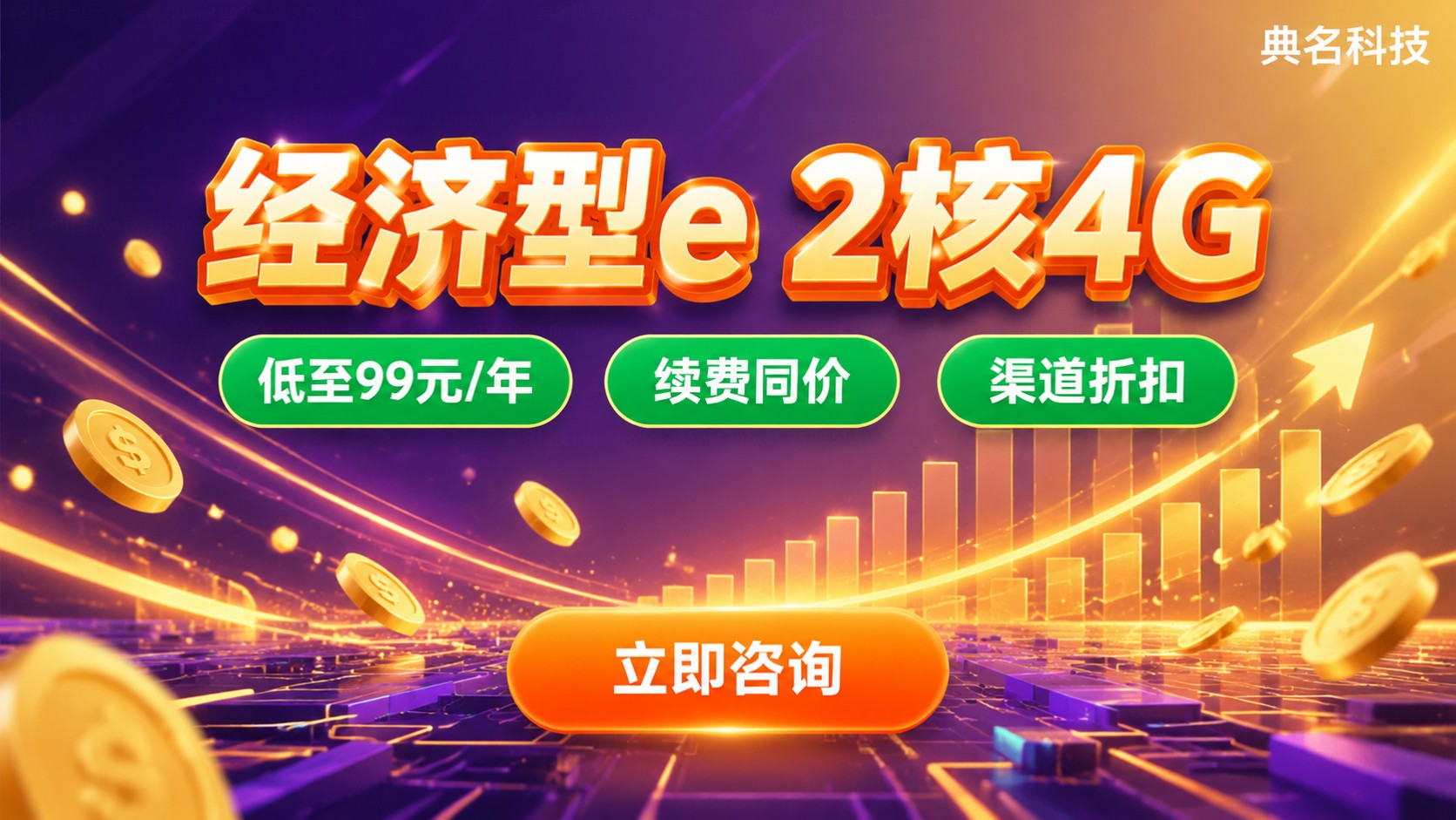 阿里云经济型e2核4G价格:活动报价与计费明细