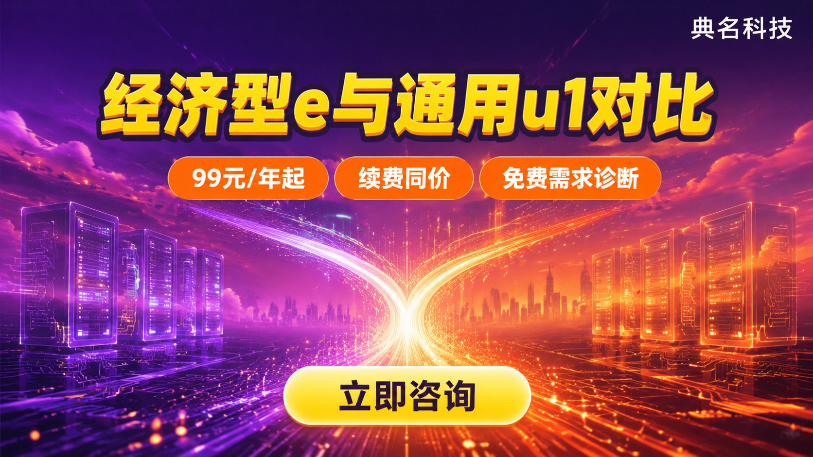 经济型e和通用u1区别价格:配置性能与费用明细