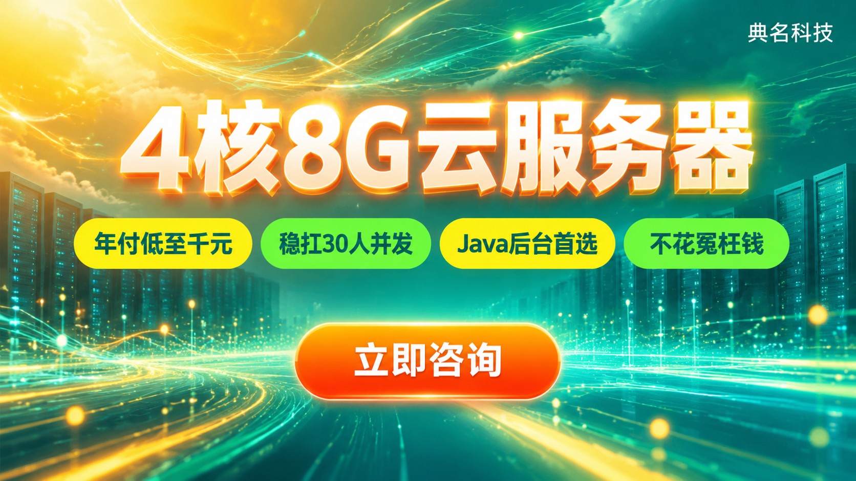4核8G云服务器适用业务:企业官网与Java后台