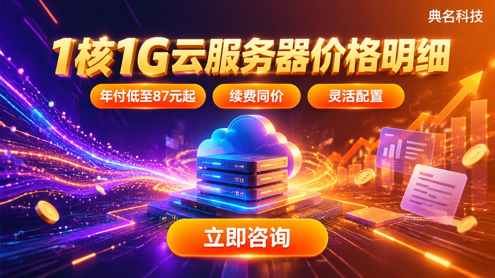 1核1G云服务器价格明细：配置与费用说明
