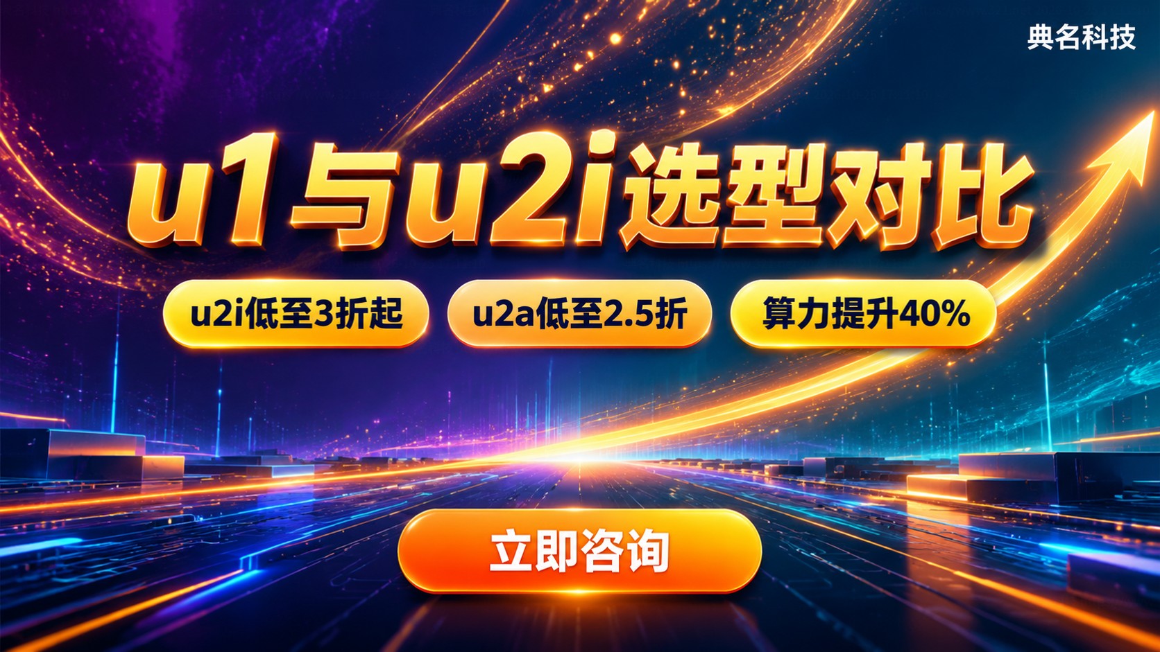阿里云u1和u2i价格对比:规格、费用与选型建议
