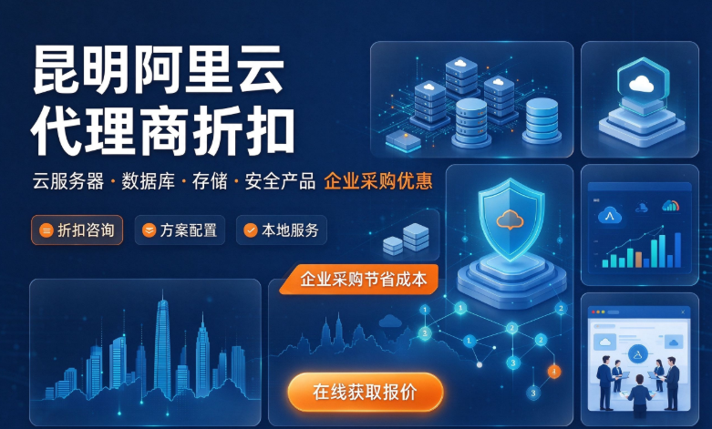 昆明阿里云代理商折扣多少