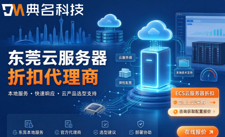 东莞云服务器折扣代理商:阿里云代理商选择指南