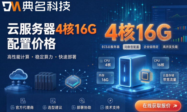 云服务器4核16G配置价格：阿里云服务器报价与选型指南