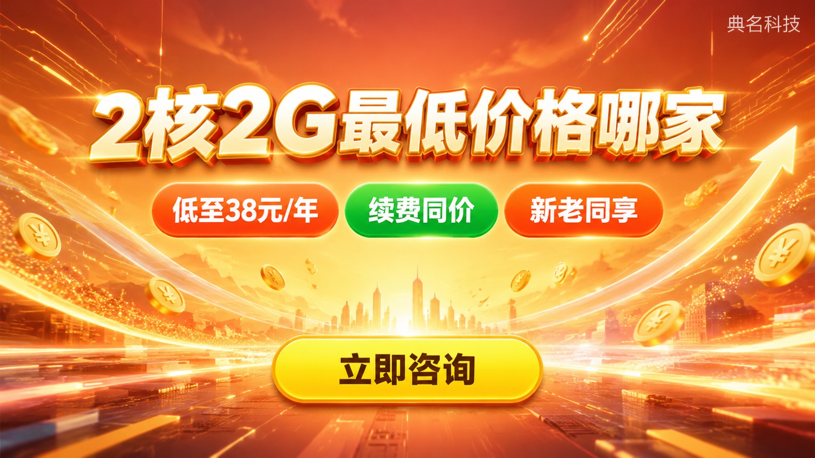 2核2G云服务器价格对比：低价配置与续费明细