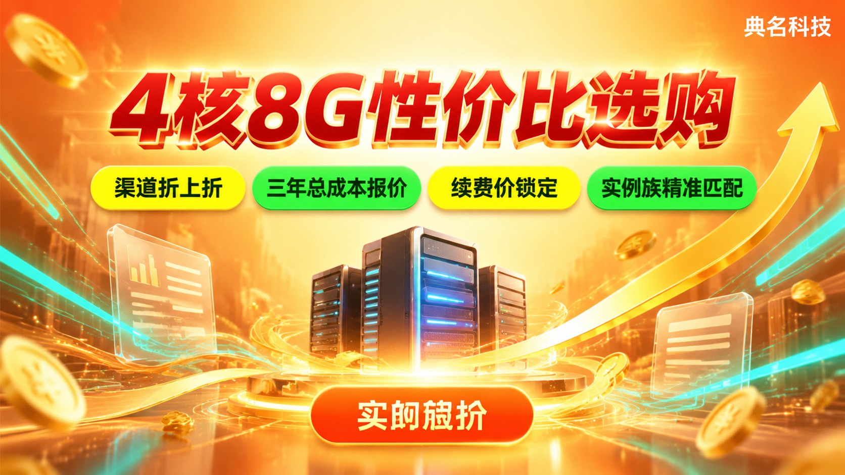云服务器4核8G性价比选购：配置价格与续费