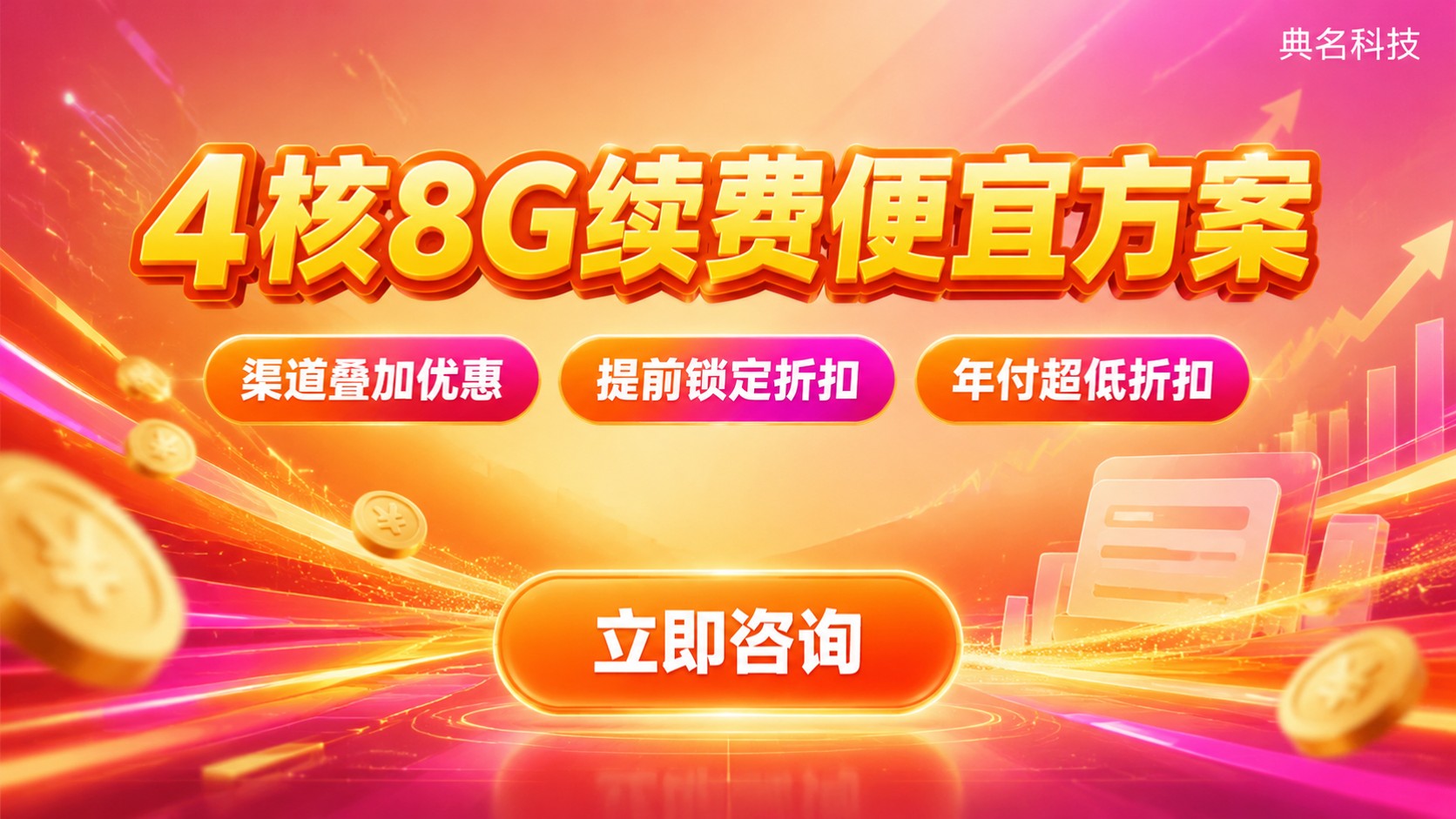 4核8G续费便宜方案：配置与折扣明细
