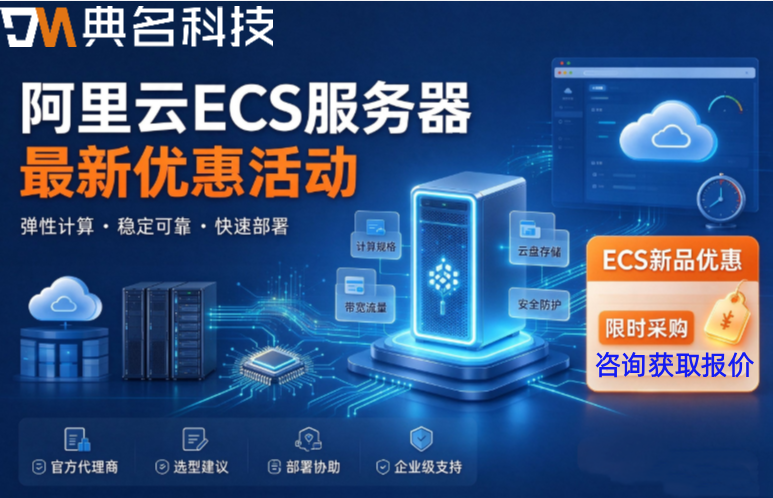 阿里云ECS服务器最新优惠活动:ECS云服务器99元一年起