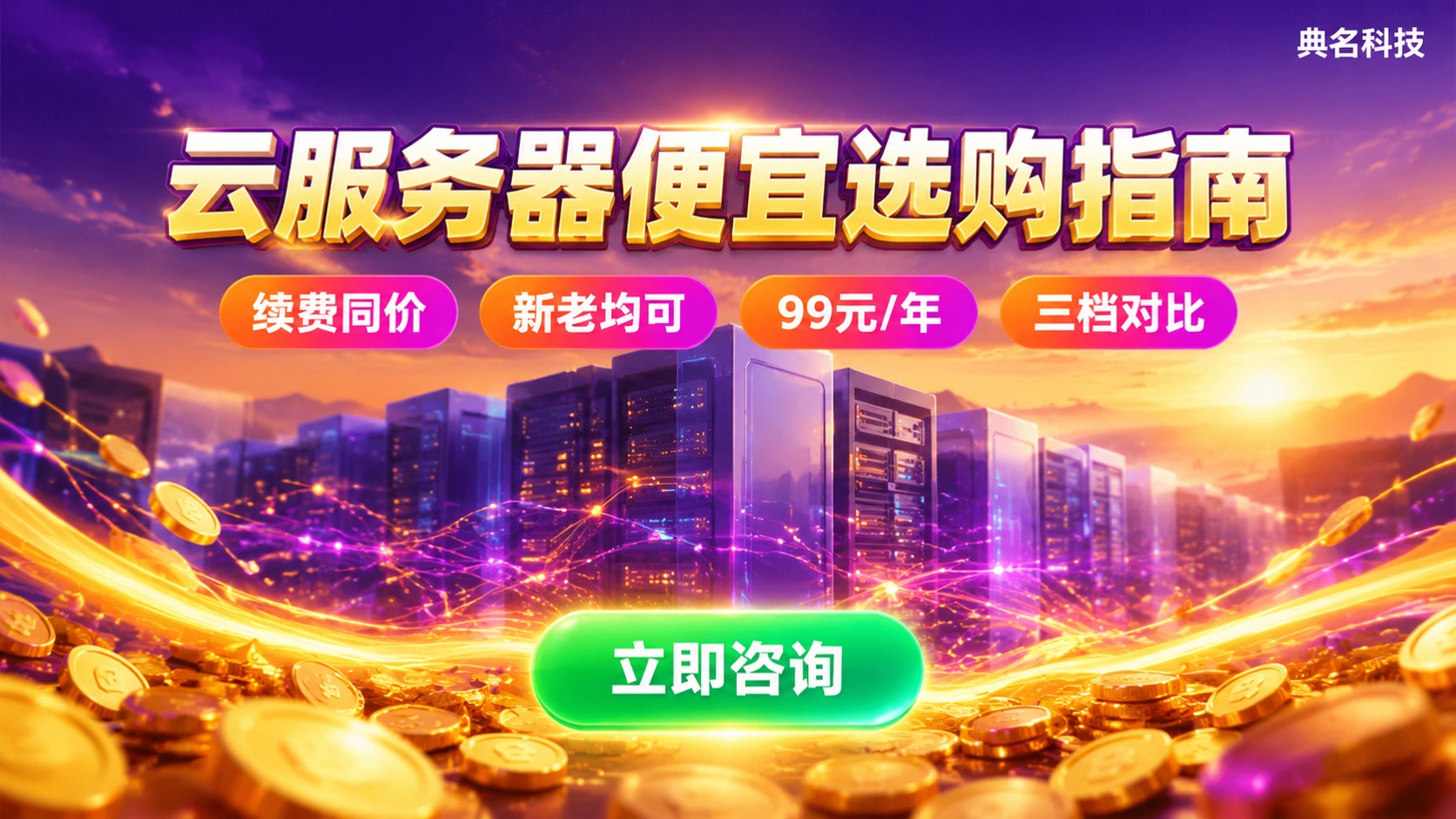 云服务器便宜选购指南：价格档位与续费规则