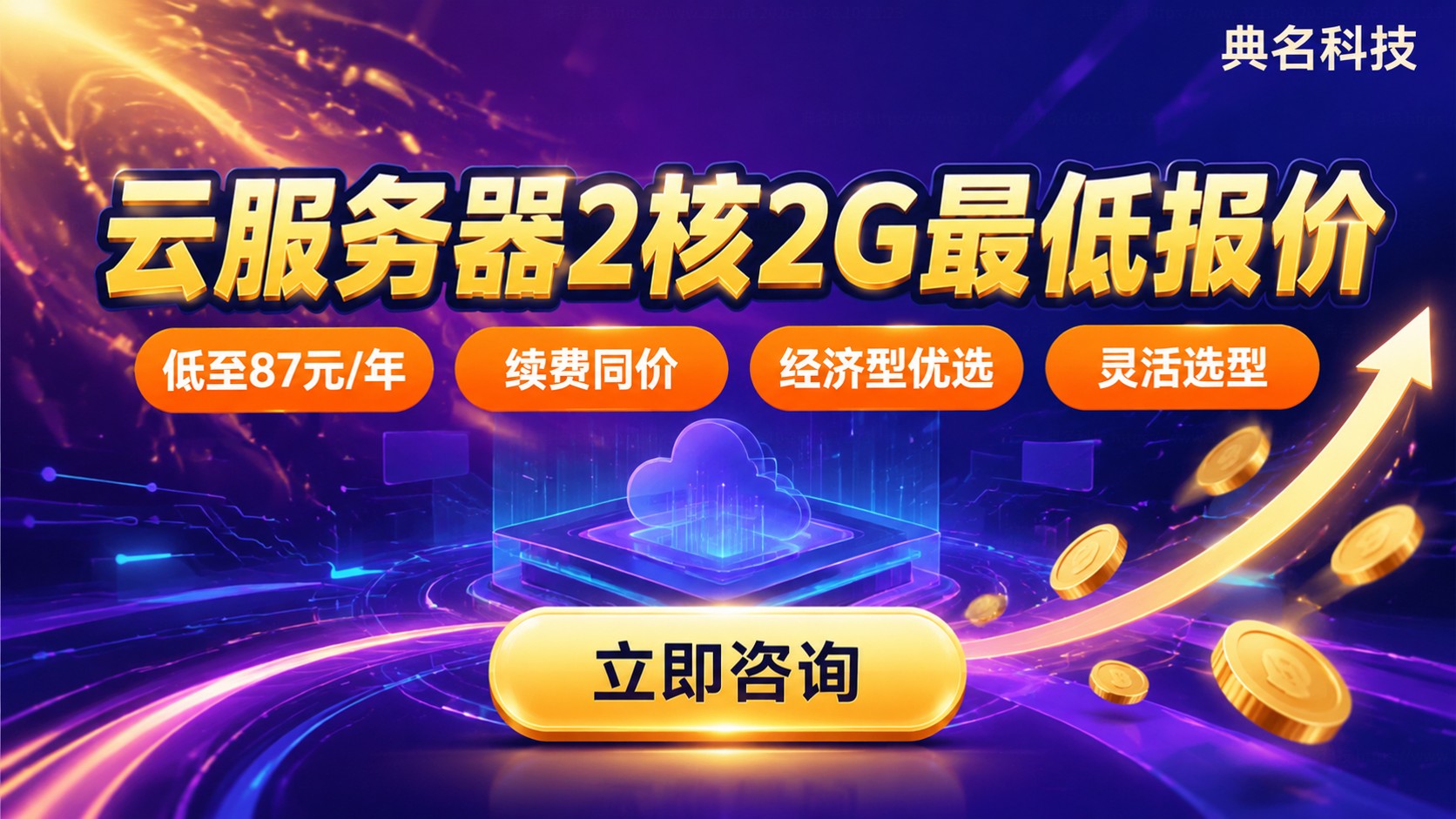 云服务器2核2G配置最低报价:价格区间与续费