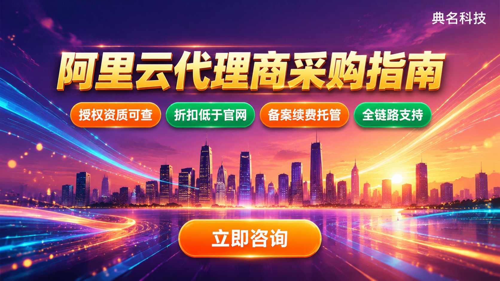 杭州阿里云代理商采购指南：资质折扣与续费