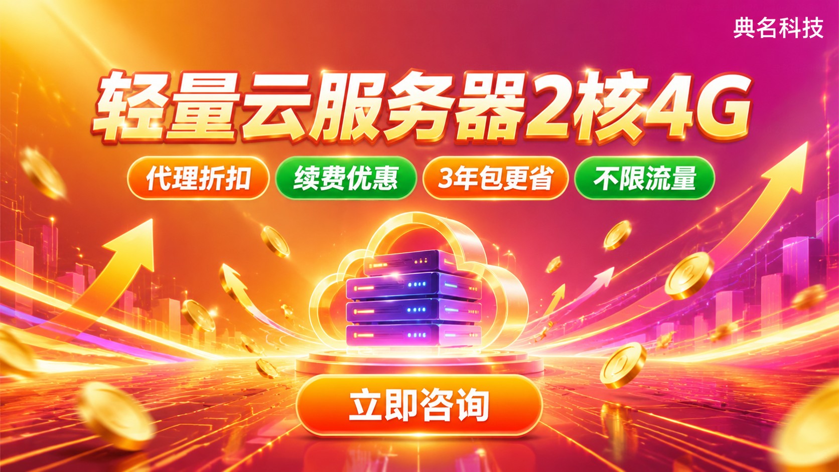 轻量云服务器2核4G代理价格：代理商折扣与续费明细