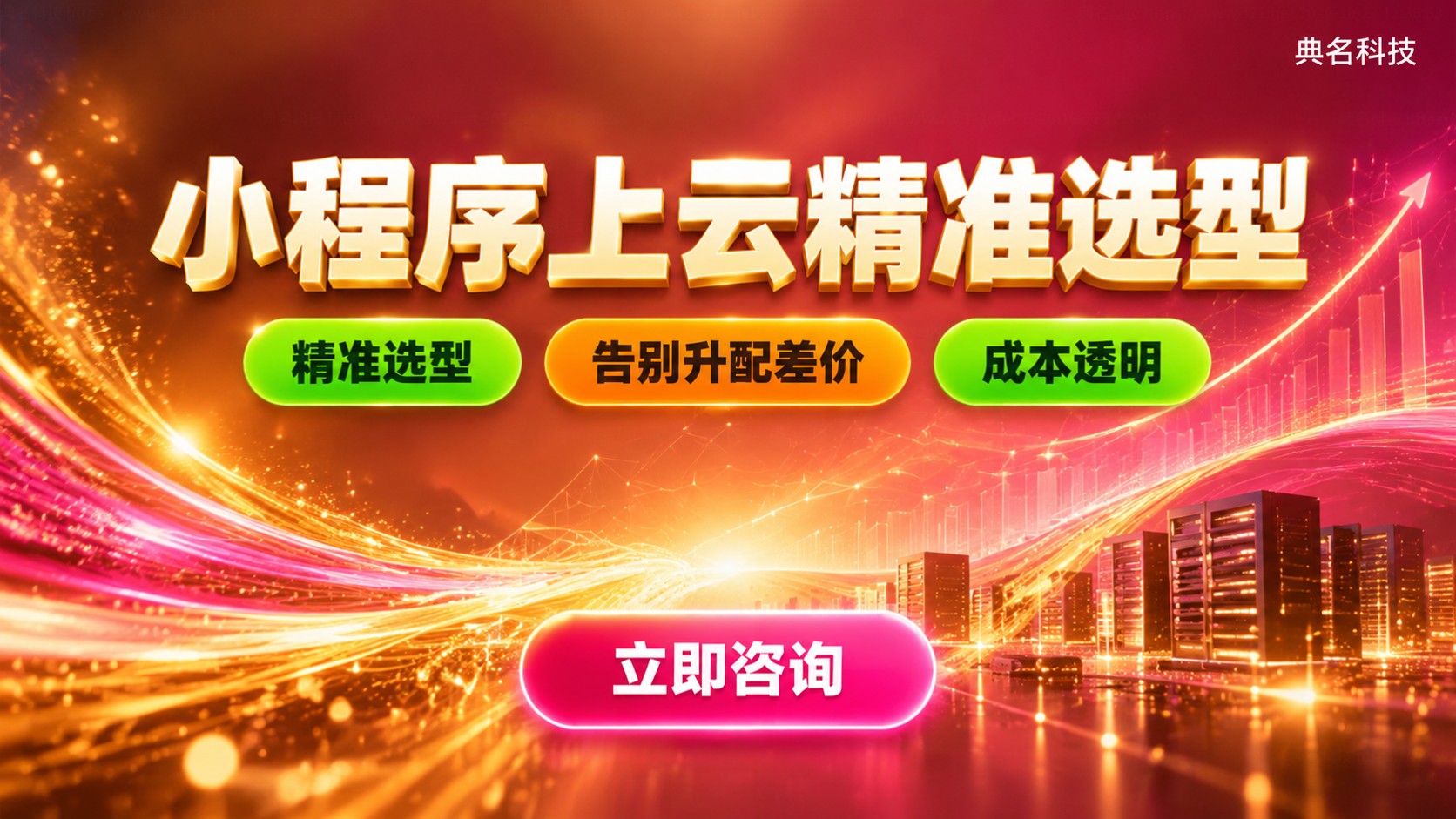 阿里云服务器适合小程序:配置选型与部署指南