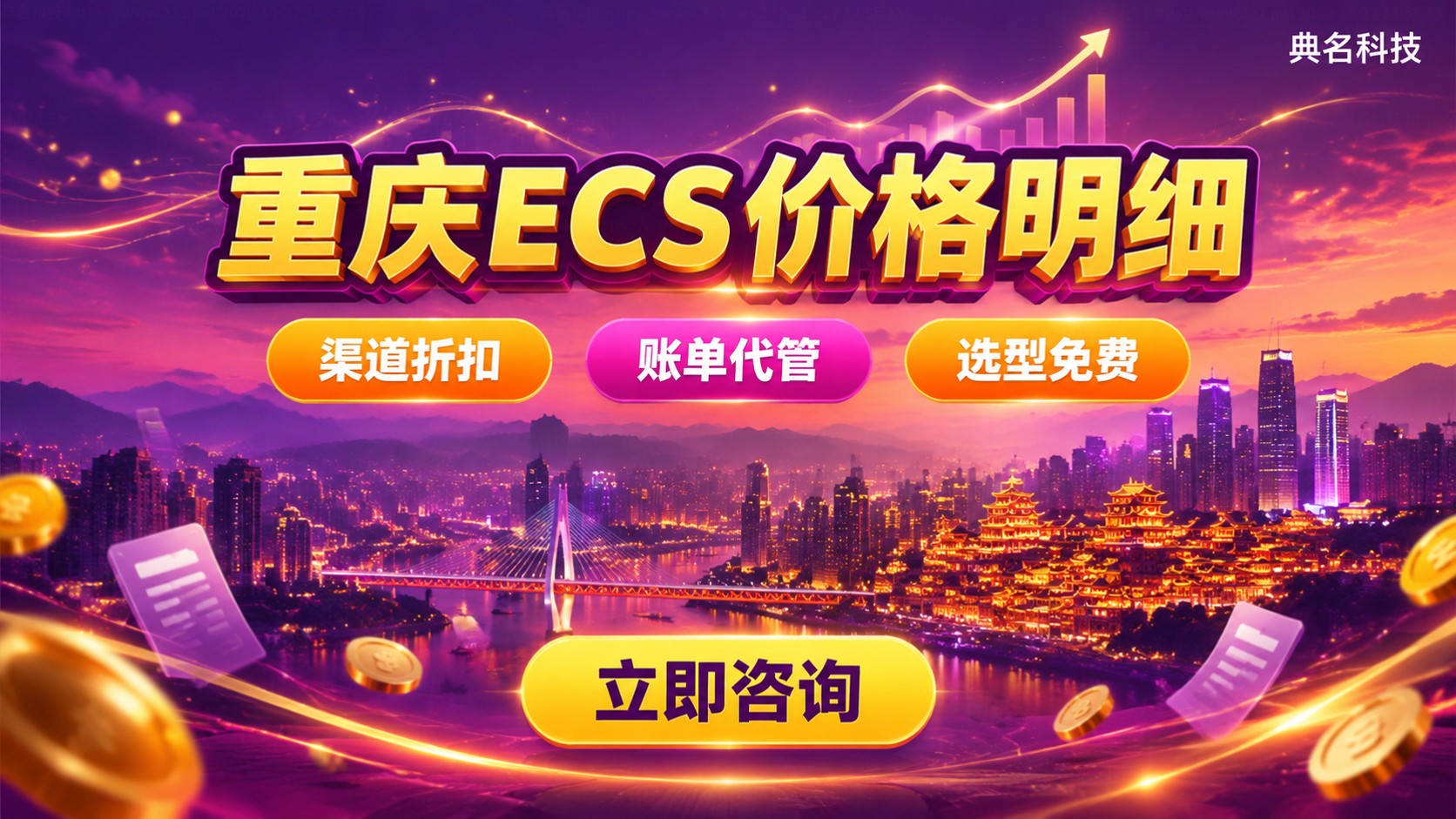 重庆阿里云ECS价格明细:配置、折扣与续费说明