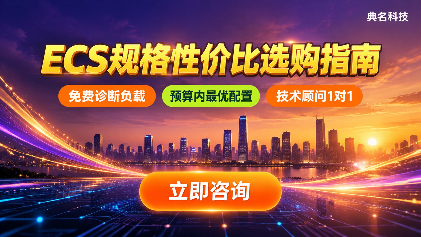 阿里云ECS规格性价比：配置与价格选购指南
