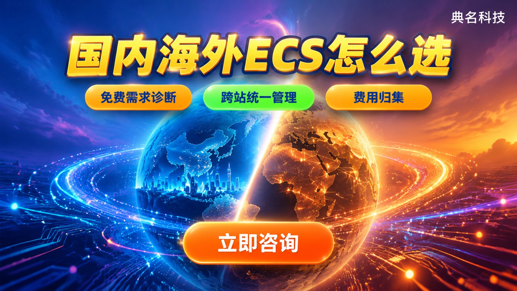 阿里云国内和海外ECS区别:价格备案网络对比
