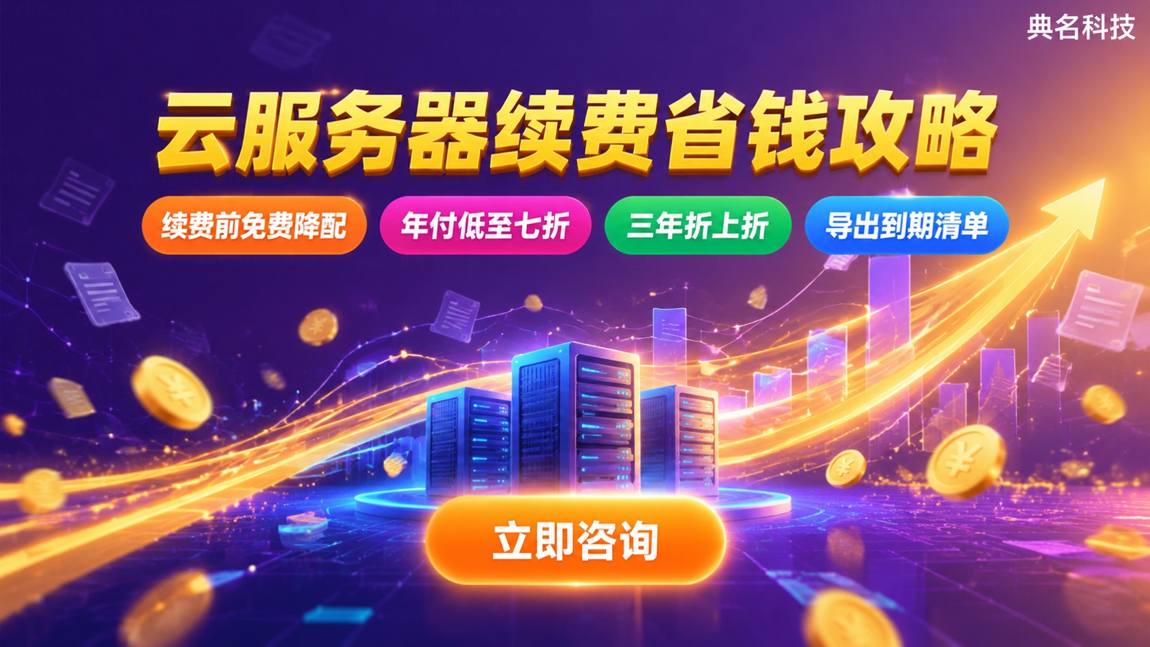 上海云服务器续费价格明细：计费方式与续费方法