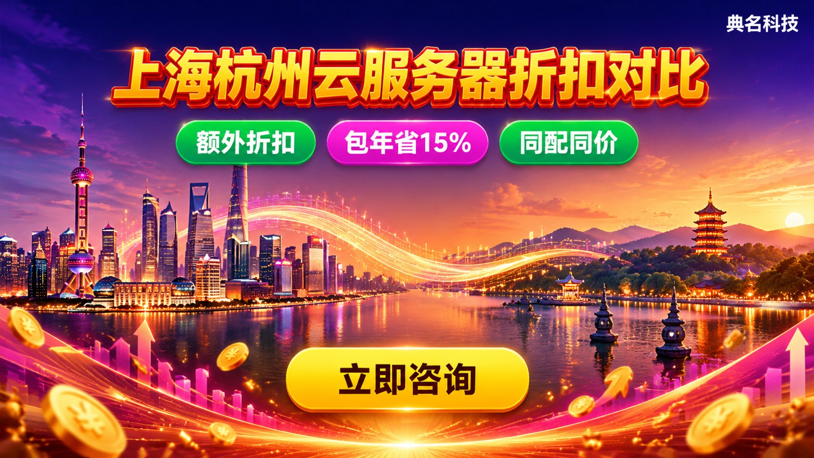 上海和杭州云服务器折扣对比：地域价差与购买建议
