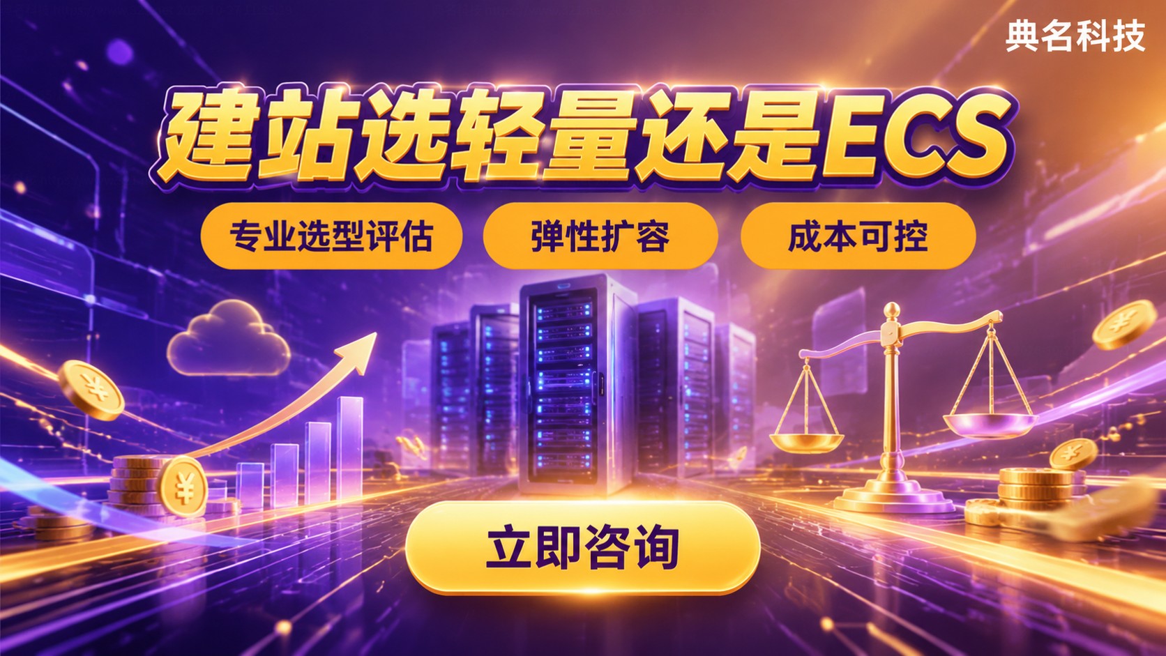 建站选轻量还是ECS：场景适配与成本对比