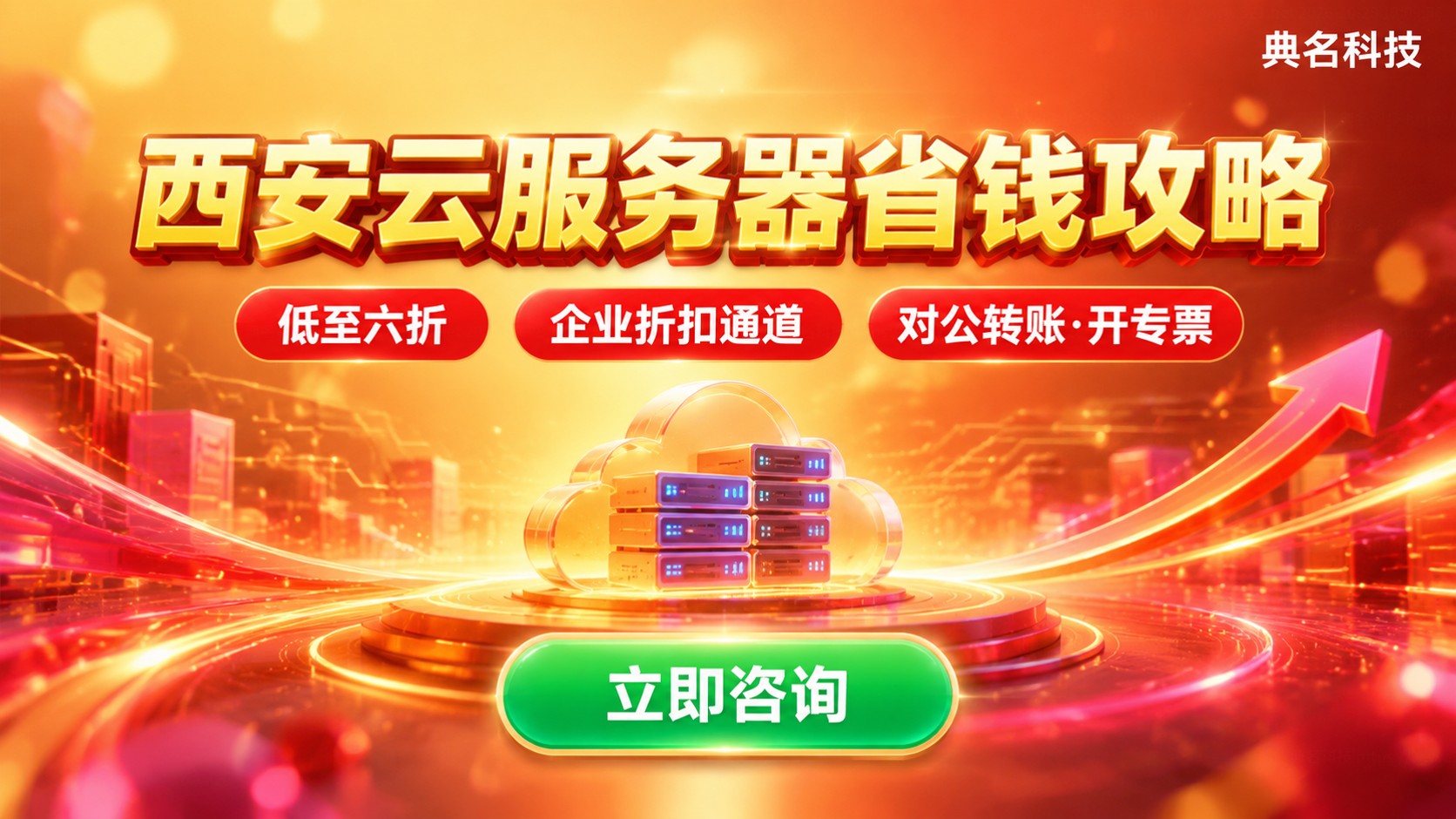 西安云服务器2核4G价格:费用明细与省钱方法